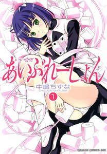 いいなり!あいぶれーしょん (1) 電子書籍版
