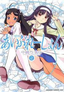 いいなり!あいぶれーしょん (2) 電子書籍版