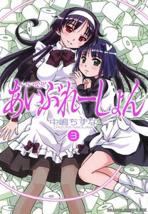 いいなり!あいぶれーしょん (3) 電子書籍版