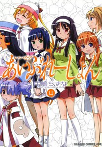 いいなり!あいぶれーしょん (4) 電子書籍版