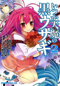 いつか天魔の黒ウサギ (2) 電子書籍版