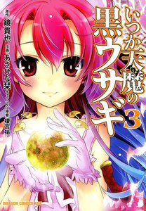 いつか天魔の黒ウサギ (3) 電子書籍版