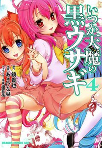 いつか天魔の黒ウサギ (4) 電子書籍版