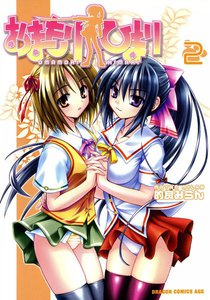 おまもりひまり (2) 電子書籍版