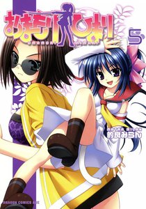 おまもりひまり (5) 電子書籍版