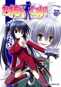 おまもりひまり (7) 電子書籍版