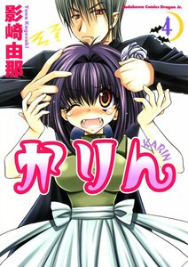 かりん (4) 電子書籍版