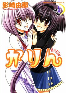 かりん (5) 電子書籍版