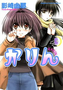 かりん (6) 電子書籍版