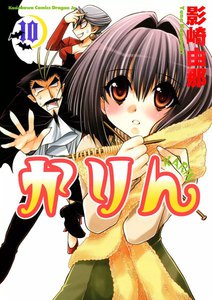 かりん (10) 電子書籍版