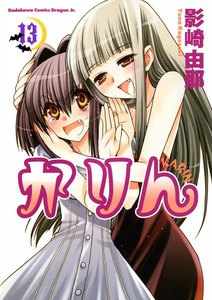 かりん (13) 電子書籍版