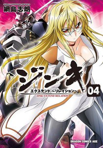 ジンキ・エクステンド～リレイション～ (4) 電子書籍版