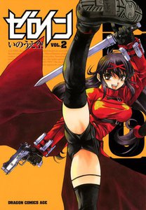 ゼロイン (2) 電子書籍版