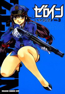 ゼロイン (3) 電子書籍版