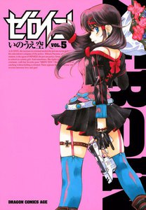 ゼロイン (5) 電子書籍版