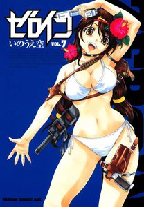 ゼロイン (7) 電子書籍版