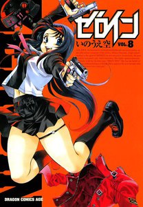 ゼロイン (8) 電子書籍版