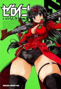 ゼロイン (9) 電子書籍版