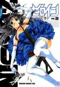 ゼロイン (10) 電子書籍版