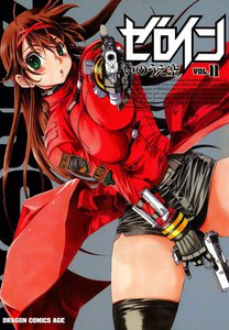 ゼロイン (11) 電子書籍版