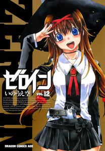 ゼロイン (12) 電子書籍版