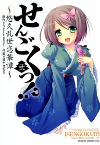 せんごくっ!?～悠久乱世恋華譚～ (2) 電子書籍版