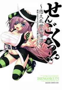 せんごくっ!?～悠久乱世恋華譚～ (3) 電子書籍版