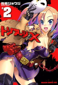 トリアージX (2) 電子書籍版