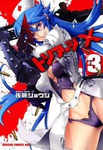 トリアージX (3) 電子書籍版