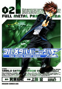 フルメタル・パニック!シグマ (2) 電子書籍版