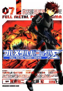 フルメタル・パニック!シグマ (7) 電子書籍版