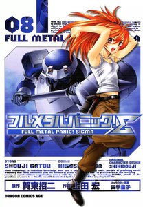 フルメタル・パニック!シグマ (8) 電子書籍版