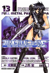 フルメタル・パニック!シグマ (13) 電子書籍版