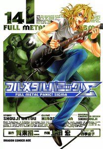 フルメタル・パニック!シグマ (14) 電子書籍版