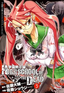 学園黙示録 HIGHSCHOOL OF THE DEAD (3) 電子書籍版