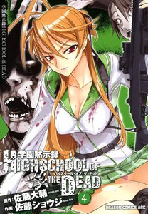 学園黙示録 HIGHSCHOOL OF THE DEAD (4) 電子書籍版