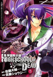 学園黙示録 HIGHSCHOOL OF THE DEAD (5) 電子書籍版