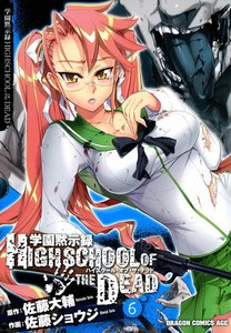 学園黙示録 HIGHSCHOOL OF THE DEAD (6) 電子書籍版