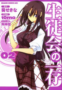 生徒会の一存 (2) 電子書籍版