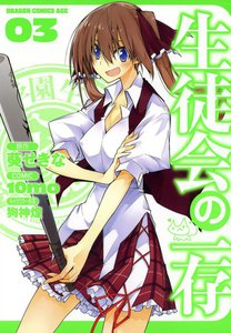 生徒会の一存 (3) 電子書籍版