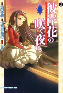 彼岸花の咲く夜に (2) 電子書籍版