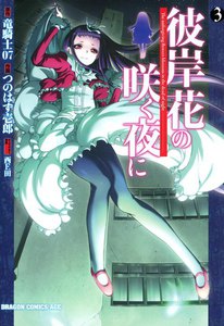 彼岸花の咲く夜に (3) 電子書籍版