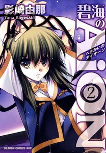 碧海のAiON (2) 電子書籍版