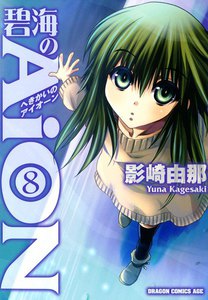 碧海のAiON (8) 電子書籍版