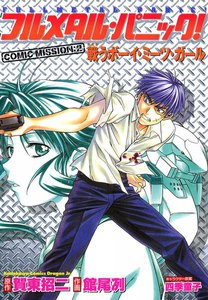 フルメタル・パニック!COMIC MISSION:2 戦うボーイ・ミーツ・ガール 電子書籍版