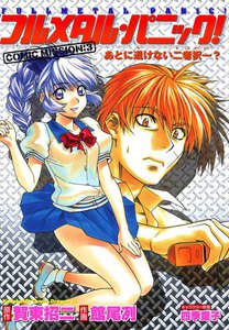 フルメタル・パニック!COMIC MISSION:3 あとに退けない二者択一? 電子書籍版