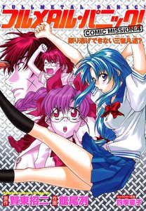 フルメタル・パニック!COMIC MISSION:4 振り逃げできない三者凡退? 電子書籍版