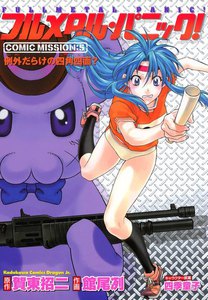 フルメタル・パニック!COMIC MISSION:5 例外だらけの四角四面? 電子書籍版