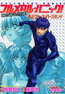 フルメタル・パニック!COMIC MISSION:6 疾るワン・ナイト・スタンド 電子書籍版