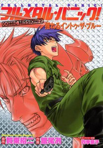 フルメタル・パニック!COMIC MISSION:7 揺れるイントゥ・ザ・ブルー 電子書籍版